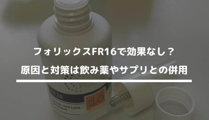 フォリックスfr16で効果なし その原因と対策はフィナロイドやサプリとの