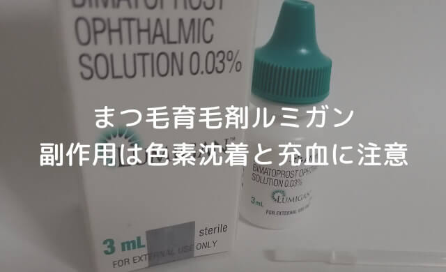 まつ毛育毛剤ルミガンの副作用は色素沈着と充血に注意