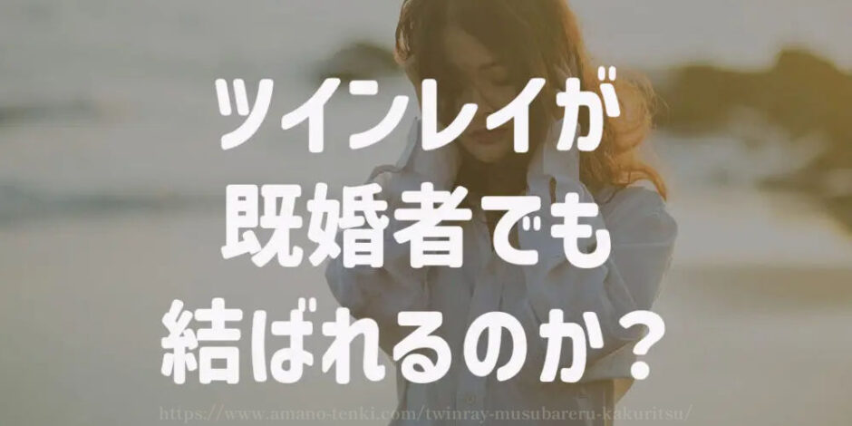 ツインレイと結ばれる前兆3選【確率は？結ばれないことあり】