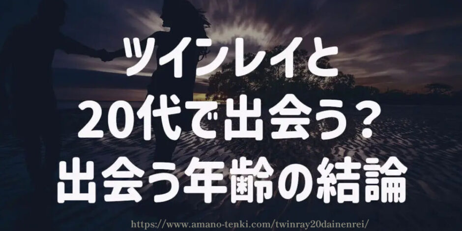 ツインレイ【出会う年齢】10代か20代か30代か40代？出会い何歳 4998